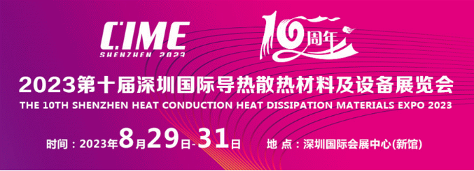 展会约请函丨2023第10届深圳国际导热散热资料展