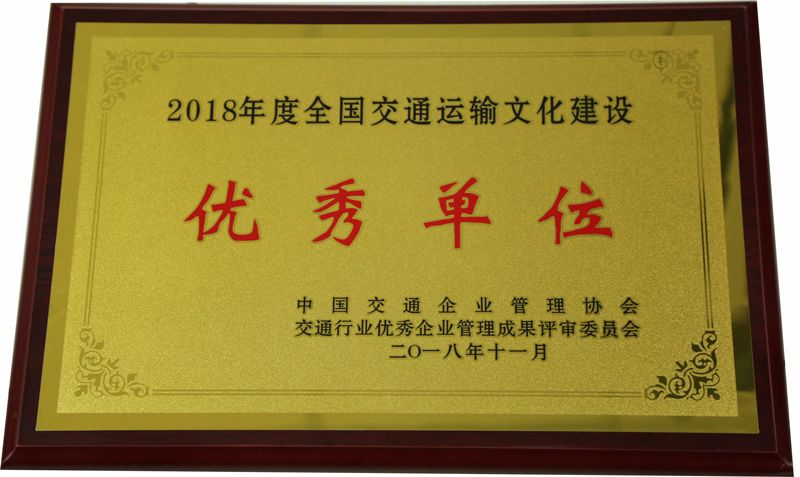 2018年度全邦交通运输文化建设优良单元