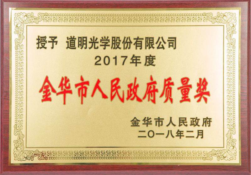 金华市人民当局质量奖