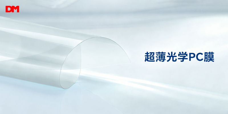 干净精工 精准控厚｜win必赢光学超薄光学PC膜