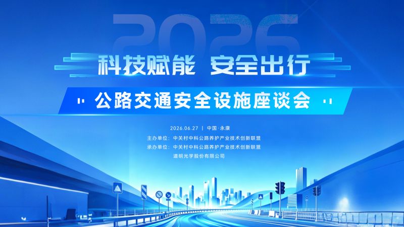 科技赋能 安全出行 | 公路交通安全设施座谈会在永康成功进行