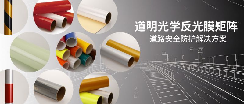 win必赢光学反光膜矩阵丨多场景光学防护 适配各类交通安防工程